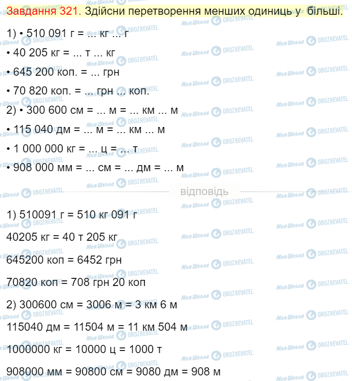 ГДЗ Математика 4 класс страница Завдання 321