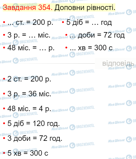 ГДЗ Математика 4 класс страница Завдання  354