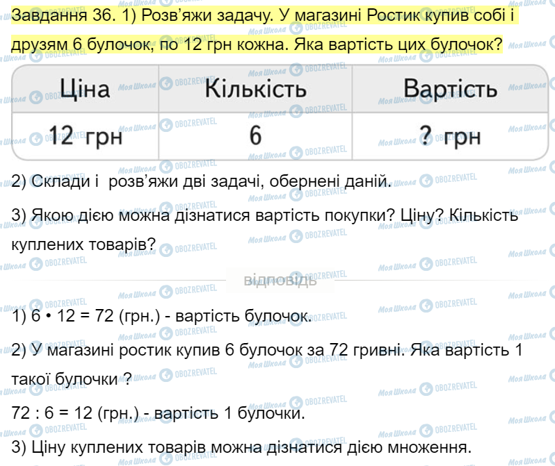 ГДЗ Математика 4 клас сторінка Завдання  36