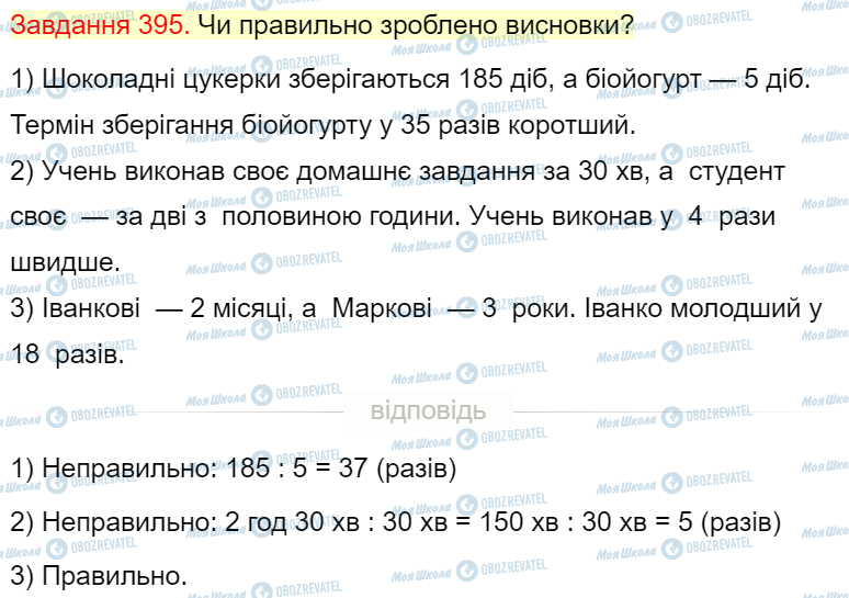 ГДЗ Математика 4 класс страница Завдання  395