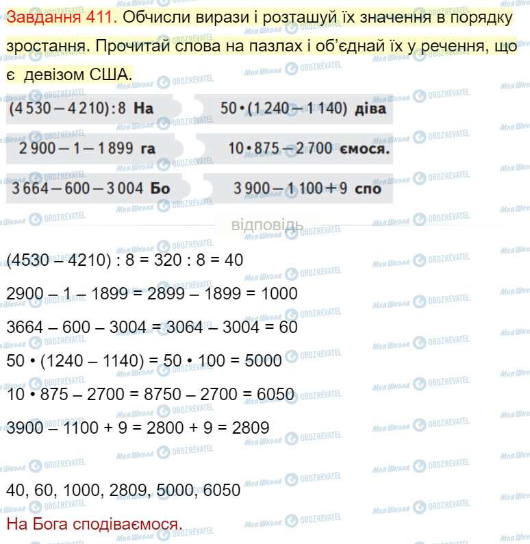 ГДЗ Математика 4 клас сторінка Завдання  411