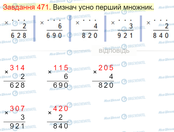 ГДЗ Математика 4 клас сторінка Завдання  471