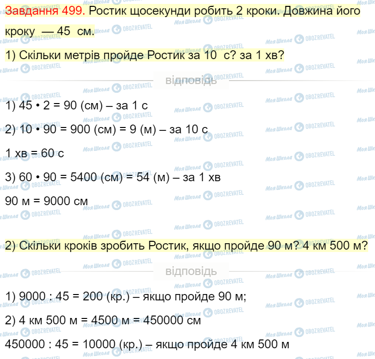 ГДЗ Математика 4 класс страница Завдання  499