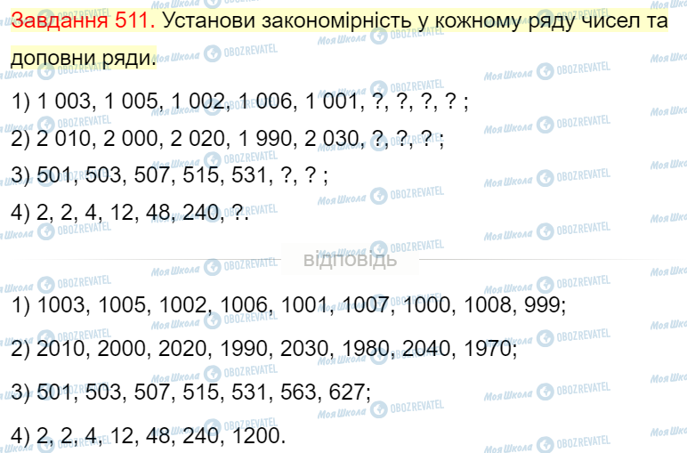 ГДЗ Математика 4 класс страница Завдання  511