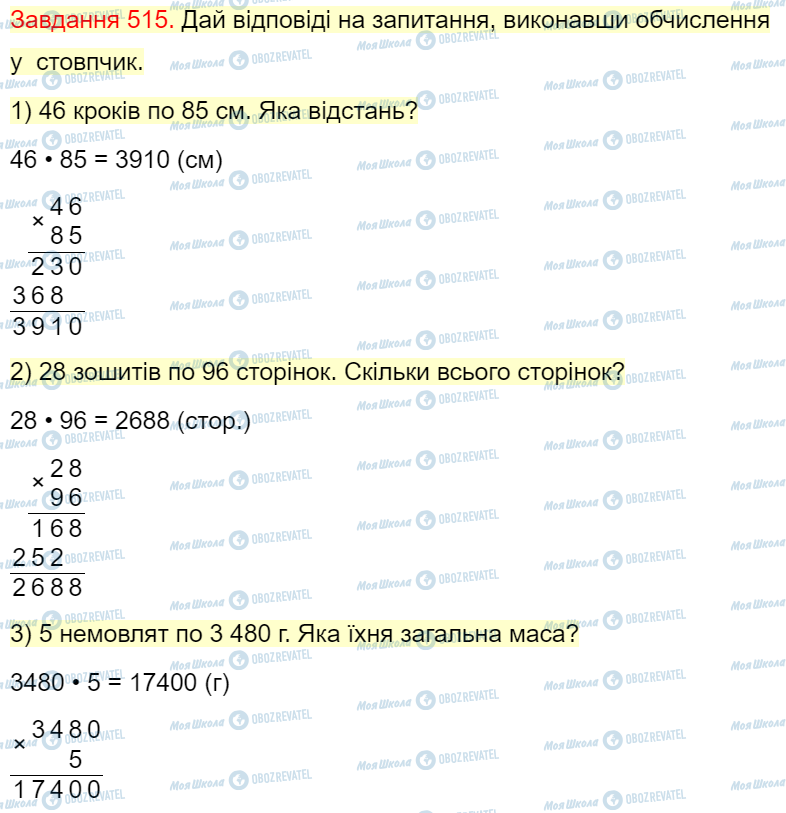 ГДЗ Математика 4 клас сторінка Завдання  515