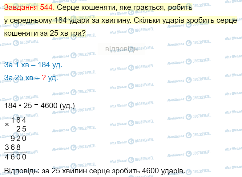 ГДЗ Математика 4 клас сторінка Завдання  544