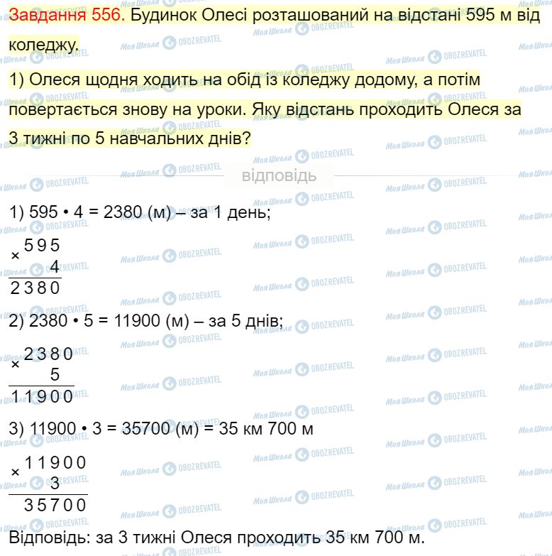 ГДЗ Математика 4 клас сторінка Завдання  556