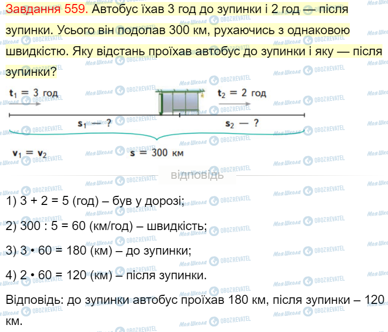 ГДЗ Математика 4 клас сторінка Завдання  559