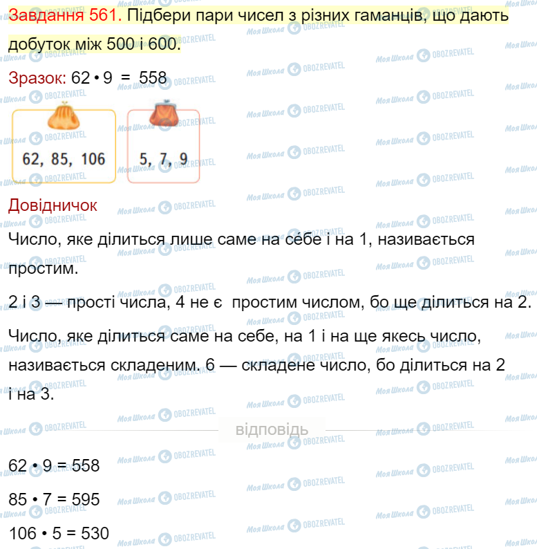 ГДЗ Математика 4 клас сторінка Завдання  561