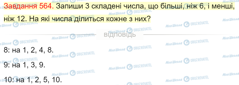 ГДЗ Математика 4 клас сторінка Завдання  564