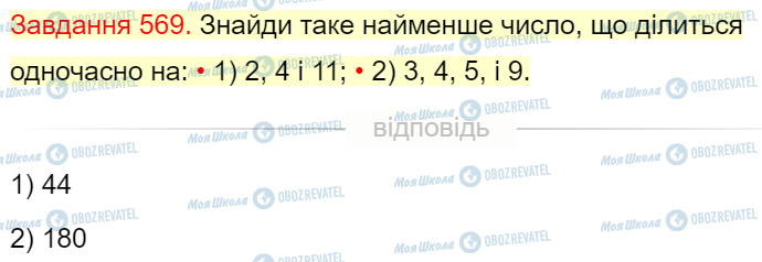 ГДЗ Математика 4 клас сторінка Завдання  569