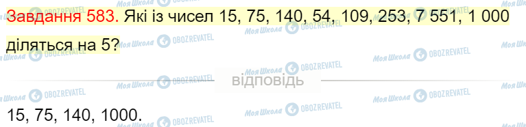 ГДЗ Математика 4 клас сторінка Завдання  583