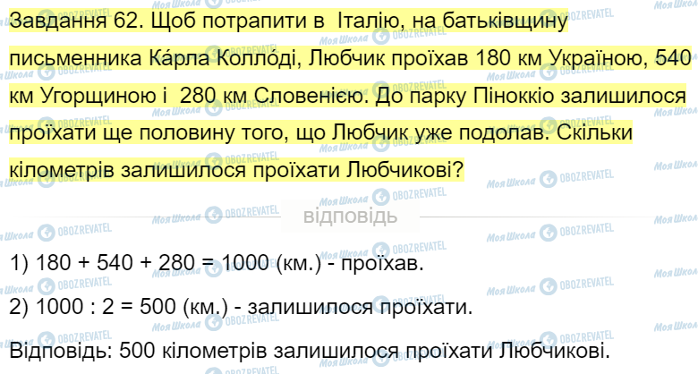 ГДЗ Математика 4 клас сторінка Завдання  62