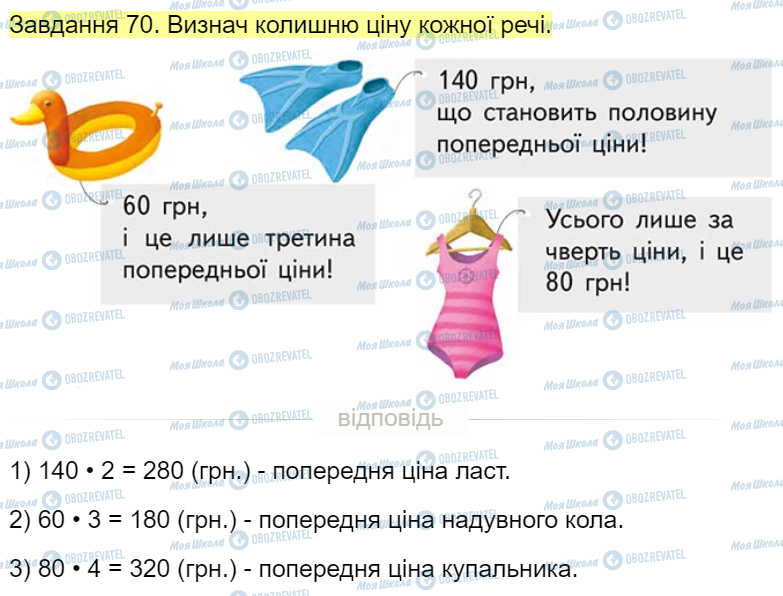 ГДЗ Математика 4 клас сторінка Завдання  70