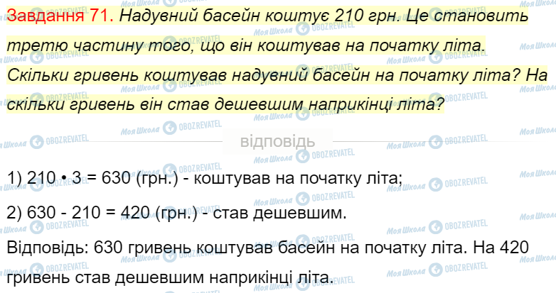 ГДЗ Математика 4 клас сторінка Завдання  71