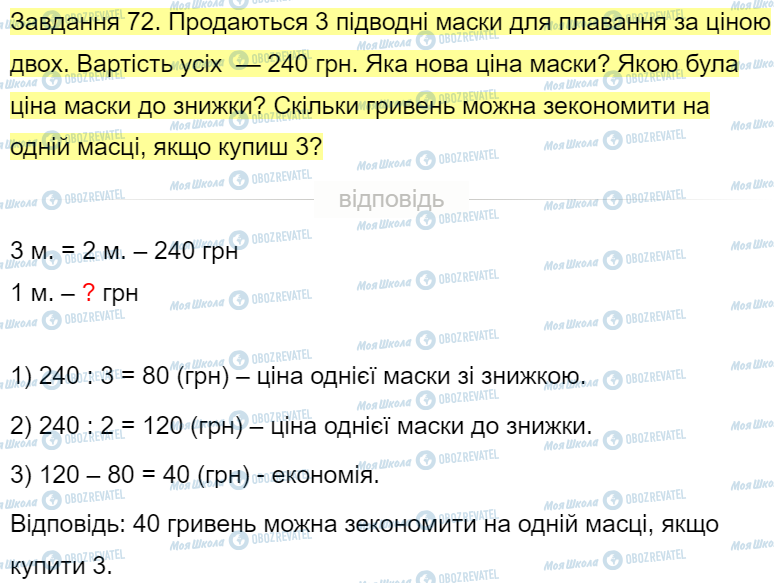 ГДЗ Математика 4 класс страница Завдання  72