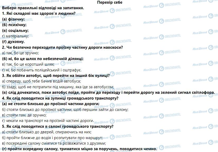 ГДЗ Основы здоровья 5 класс страница Перевір себе 