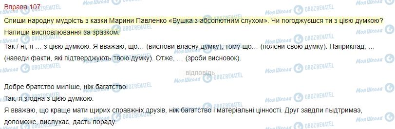 ГДЗ Українська мова 4 клас сторінка Вправа  107