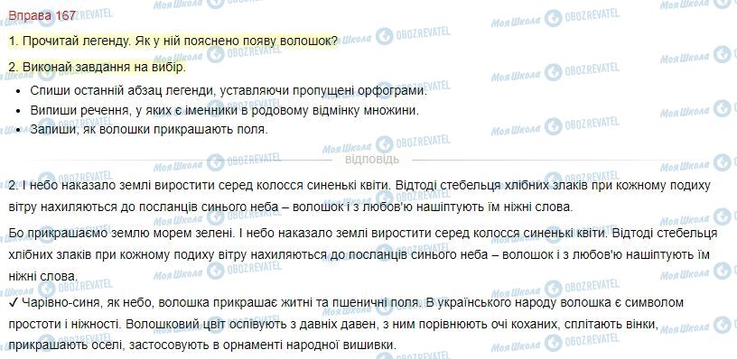 ГДЗ Українська мова 4 клас сторінка Вправа  167