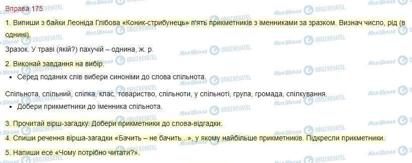 ГДЗ Українська мова 4 клас сторінка Вправа  175