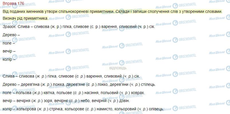 ГДЗ Українська мова 4 клас сторінка Вправа  176