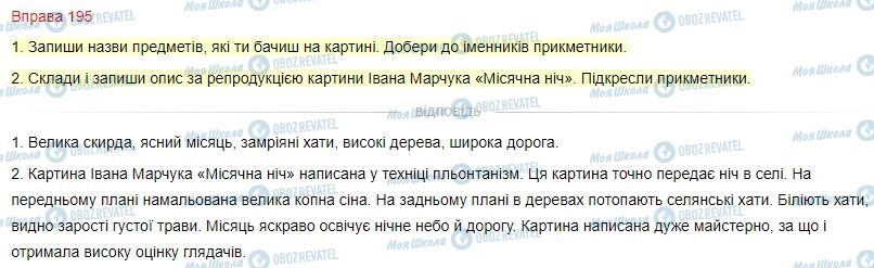 ГДЗ Українська мова 4 клас сторінка Вправа  195