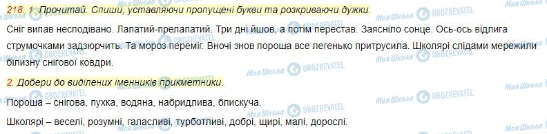 ГДЗ Українська мова 4 клас сторінка Вправа  218