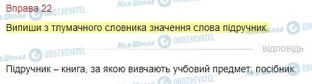 ГДЗ Українська мова 4 клас сторінка Вправа  22