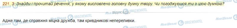 ГДЗ Українська мова 4 клас сторінка Вправа  221