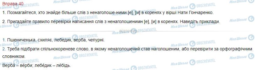 ГДЗ Українська мова 4 клас сторінка Вправа  40