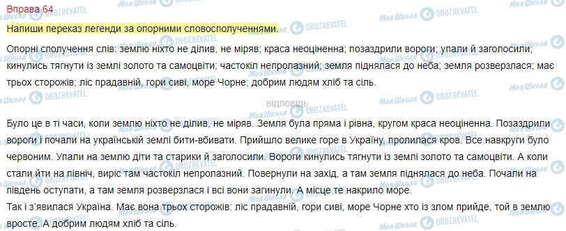 ГДЗ Українська мова 4 клас сторінка Вправа  64