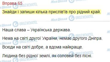 ГДЗ Українська мова 4 клас сторінка Вправа  65