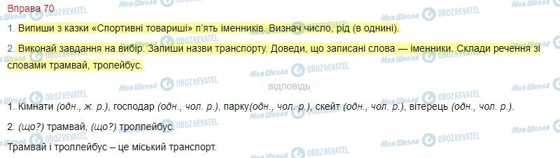 ГДЗ Українська мова 4 клас сторінка Вправа  70