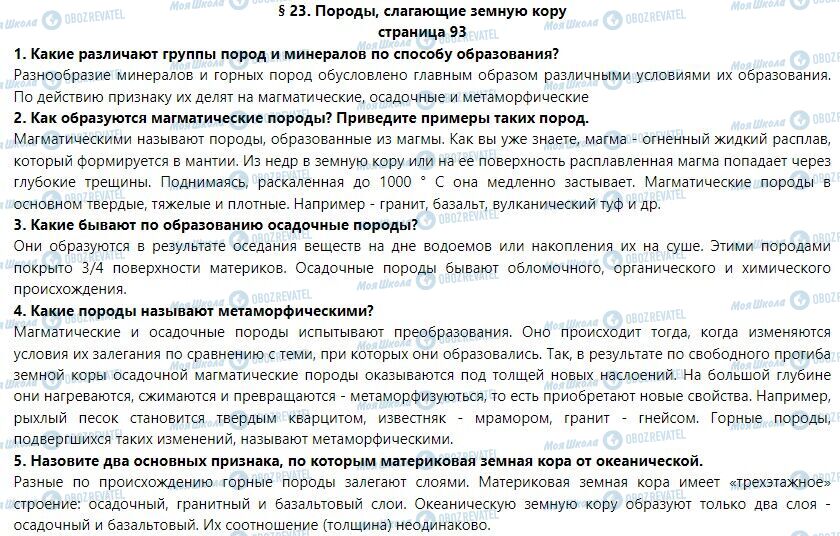 ГДЗ География 6 класс страница §  23