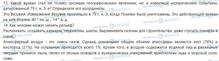 ГДЗ Географія 6 клас сторінка Вопросы и задания для самоконтроля