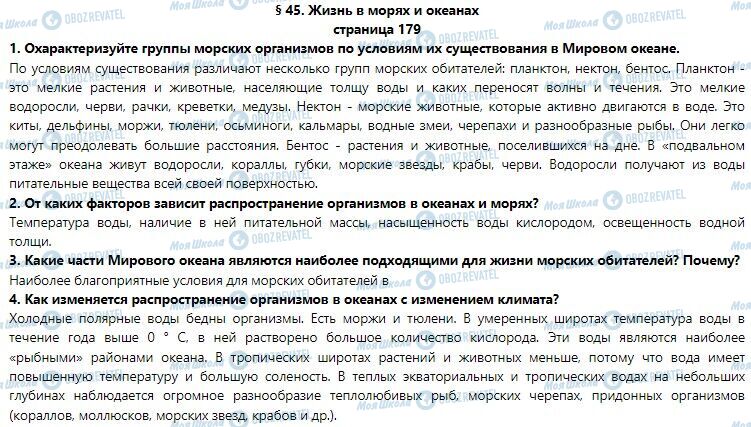 ГДЗ Географія 6 клас сторінка §  45