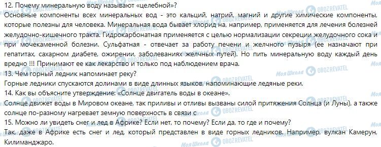 ГДЗ Географія 6 клас сторінка Вопросы и задания для самоконтроля 