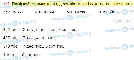 ГДЗ Математика 4 клас сторінка Завдання  117
