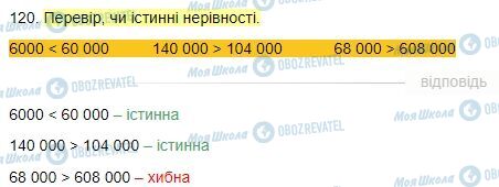 ГДЗ Математика 4 клас сторінка Завдання  120