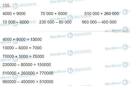 ГДЗ Математика 4 клас сторінка Завдання  130