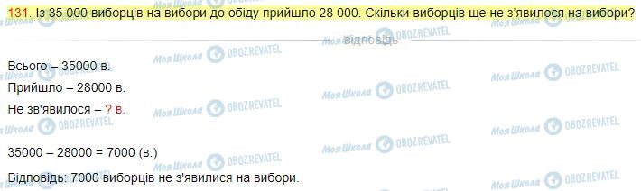 ГДЗ Математика 4 клас сторінка Завдання  131