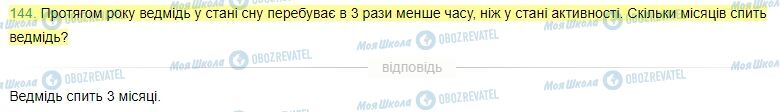 ГДЗ Математика 4 клас сторінка Завдання  144