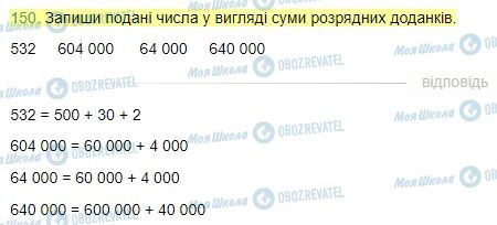 ГДЗ Математика 4 клас сторінка Завдання  150