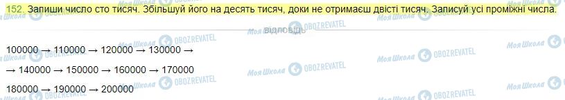 ГДЗ Математика 4 клас сторінка Завдання  152