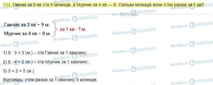 ГДЗ Математика 4 клас сторінка Завдання  154