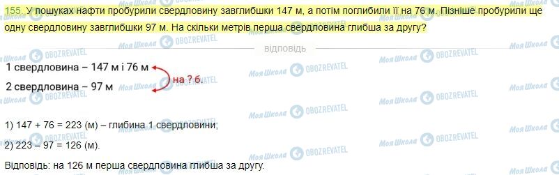 ГДЗ Математика 4 клас сторінка Завдання  155