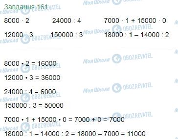 ГДЗ Математика 4 класс страница Завдання  161