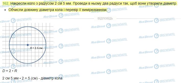 ГДЗ Математика 4 клас сторінка Завдання  162