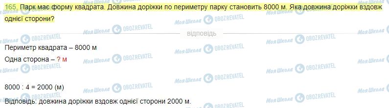 ГДЗ Математика 4 клас сторінка Завдання  165