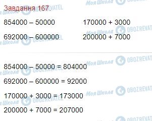 ГДЗ Математика 4 клас сторінка Завдання  167